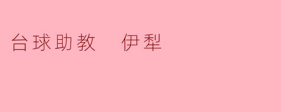 什么是“台球助教 伊犁”?****